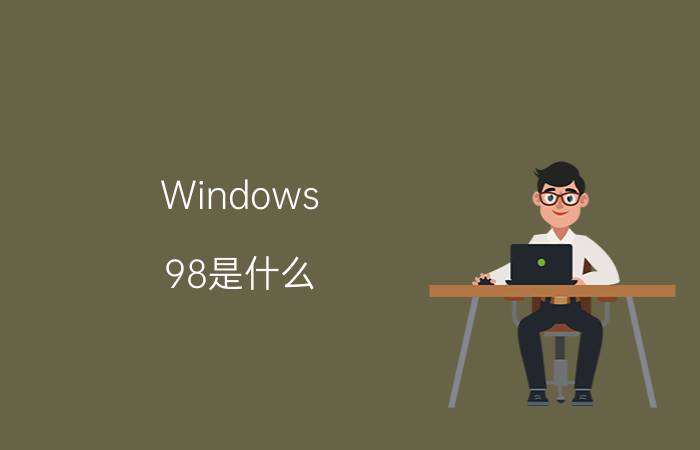 Windows 98是什么